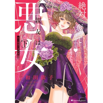 【コミック】親友は悪女(下)