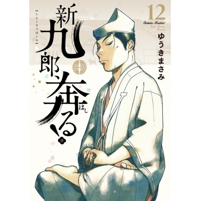 【コミック】新九郎、奔る!(12)