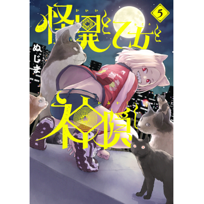 【コミック】怪異と乙女と神隠し(5)