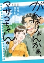 【コミック】がんばりょんかぁ、マサコちゃん(2)の画像