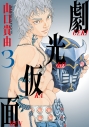 【コミック】劇光仮面(3)の画像