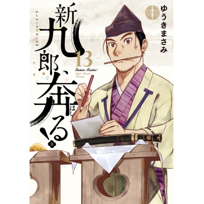 【コミック】新九郎、奔る!(13)