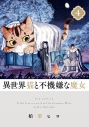 【コミック】異世界猫と不機嫌な魔女(4)の画像
