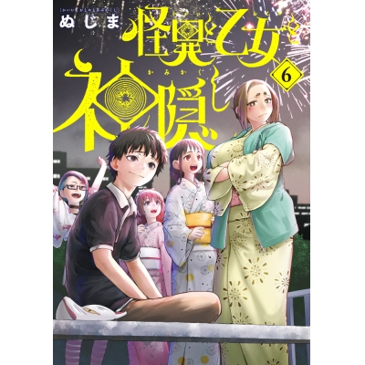 【コミック】怪異と乙女と神隠し(6)