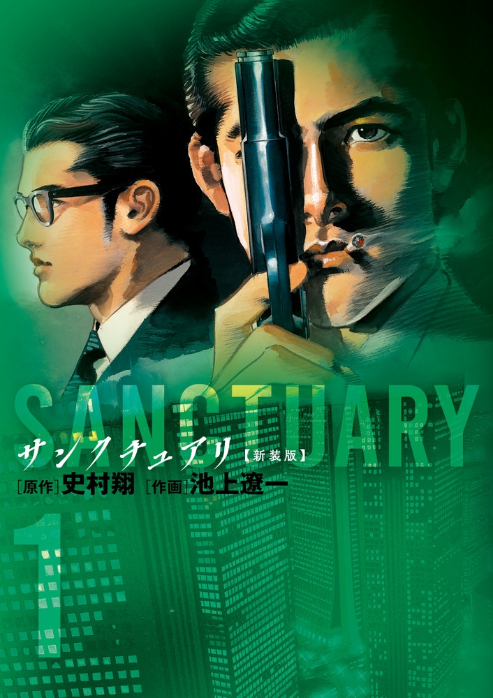 【コミック】サンクチュアリ 新装版(1)