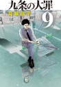 【コミック】九条の大罪(9)の画像