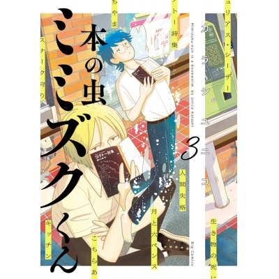 【コミック】本の虫 ミミズクくん(3)