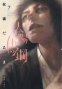 【コミック】太陽と月の鋼(7)の画像