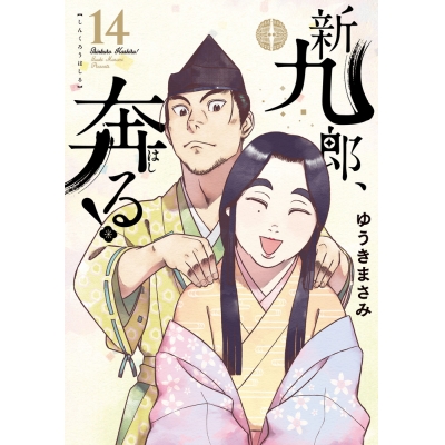 【コミック】新九郎、奔る!(14)