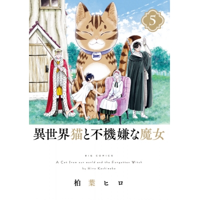 【コミック】異世界猫と不機嫌な魔女(5)