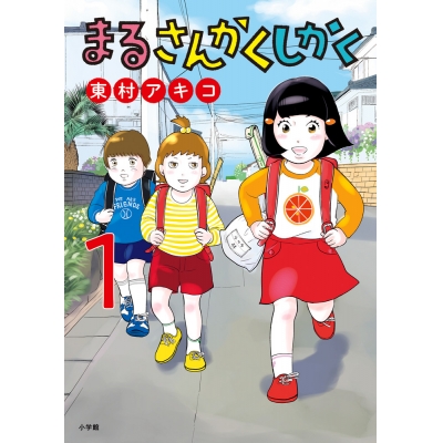 【コミック】まるさんかくしかく(1)
