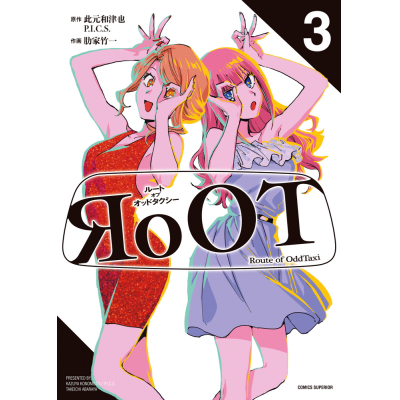 【コミック】RoOT/ルート オブ オッドタクシー(3)