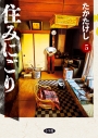 【コミック】住みにごり(5)の画像