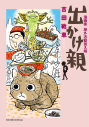 【コミック】出かけ親(4)の画像