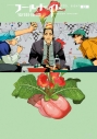 【コミック】フールナイト(8)の画像