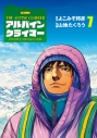 【コミック】THE ALPINE CLIMBER 単独登攀者・山野井泰史の軌跡(7)の画像