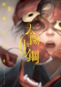 【コミック】太陽と月の鋼(8)の画像