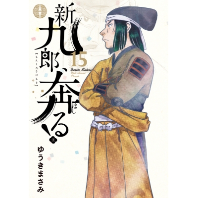 【コミック】新九郎、奔る!(15)