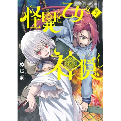 【コミック】怪異と乙女と神隠し(7)