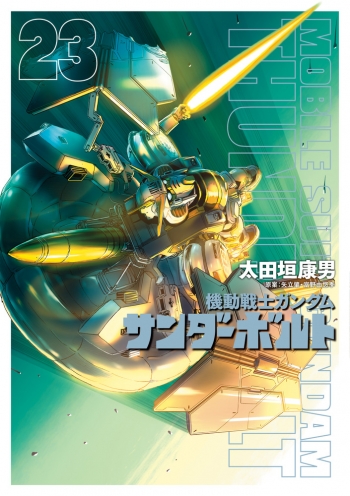 コミック】機動戦士ガンダム サンダーボルト(23) | アニメイト