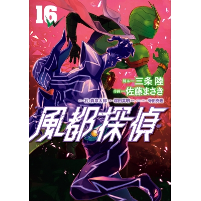 【コミック】風都探偵(16)