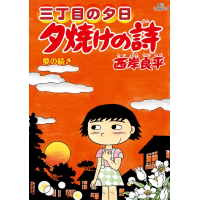 【コミック】三丁目の夕日 夕焼けの詩(71)
