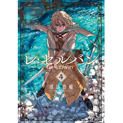 【コミック】レ・セルバン(4)