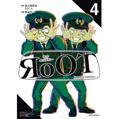【コミック】RoOT/ルート オブ オッドタクシー(4)