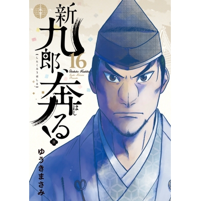 【コミック】新九郎、奔る!(16)