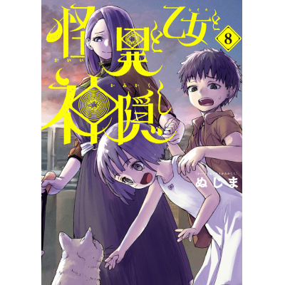 【コミック】怪異と乙女と神隠し(8)