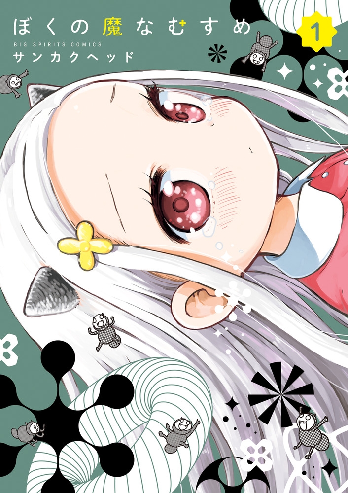 【コミック】ぼくの魔なむすめ(1)