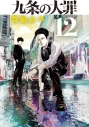 【コミック】九条の大罪(12)の画像