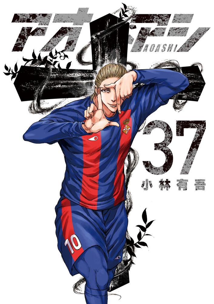 【コミック】アオアシ(37)