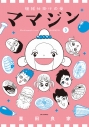 【コミック】機械仕掛けの愛 ママジン(3)の画像