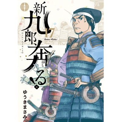 【コミック】新九郎、奔る!(17)