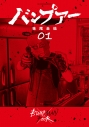 【コミック】バンプアー(1)の画像