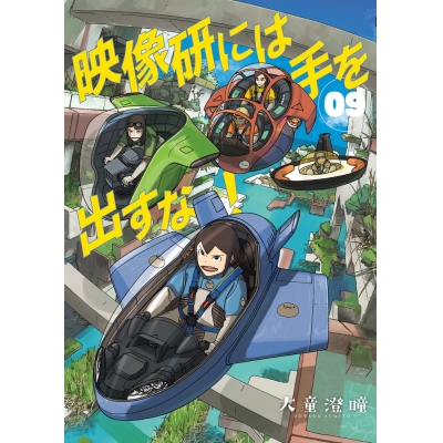 【コミック】映像研には手を出すな!(9)