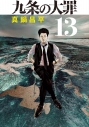 【コミック】九条の大罪(13)の画像