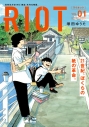 【コミック】RIOT(1)の画像