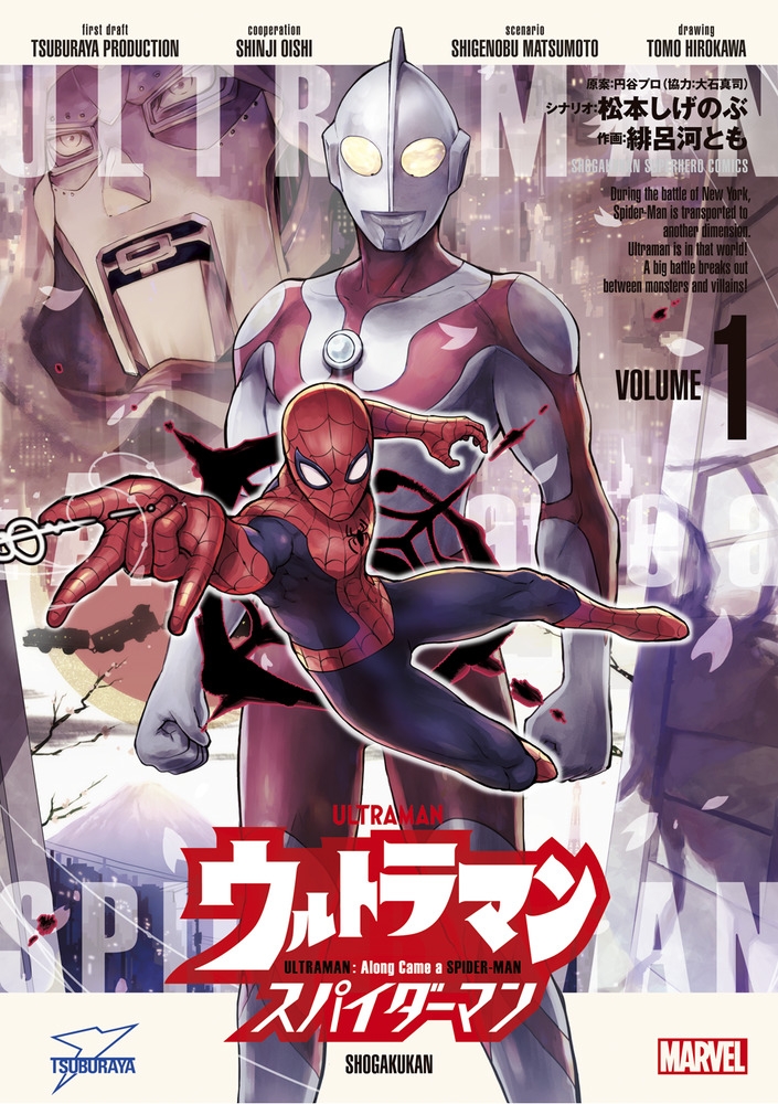 【コミック】ウルトラマン: アロング・ケイム・ア・スパイダーマン(1)