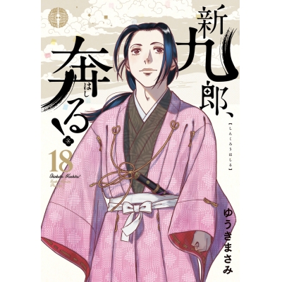 【コミック】新九郎、奔る!(18)