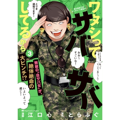 【コミック】ワタシってサバサバしてるから(3)