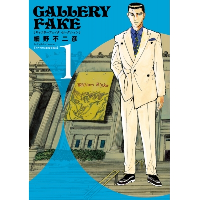 【コミック】ギャラリーフェイク セレクション(1)