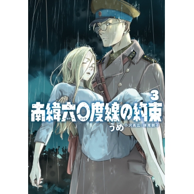 【コミック】南緯六〇度線の約束(3)