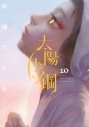 【コミック】太陽と月の鋼(10)の画像