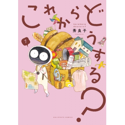 【コミック】これからどうする?(1)