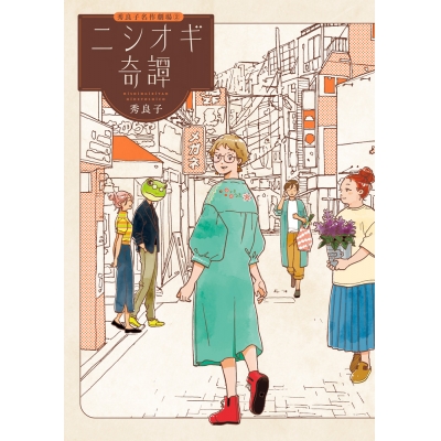 【コミック】ニシオギ奇譚