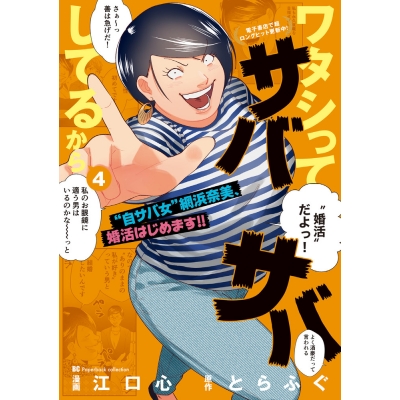 【コミック】ワタシってサバサバしてるから(4)