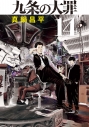 【コミック】九条の大罪(14)の画像