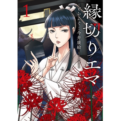 【コミック】縁切りエマ(1)